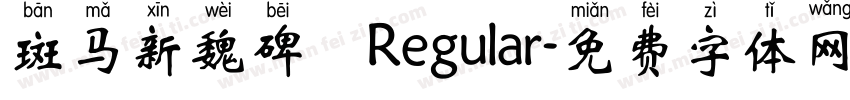 斑马新魏碑 Regular字体转换